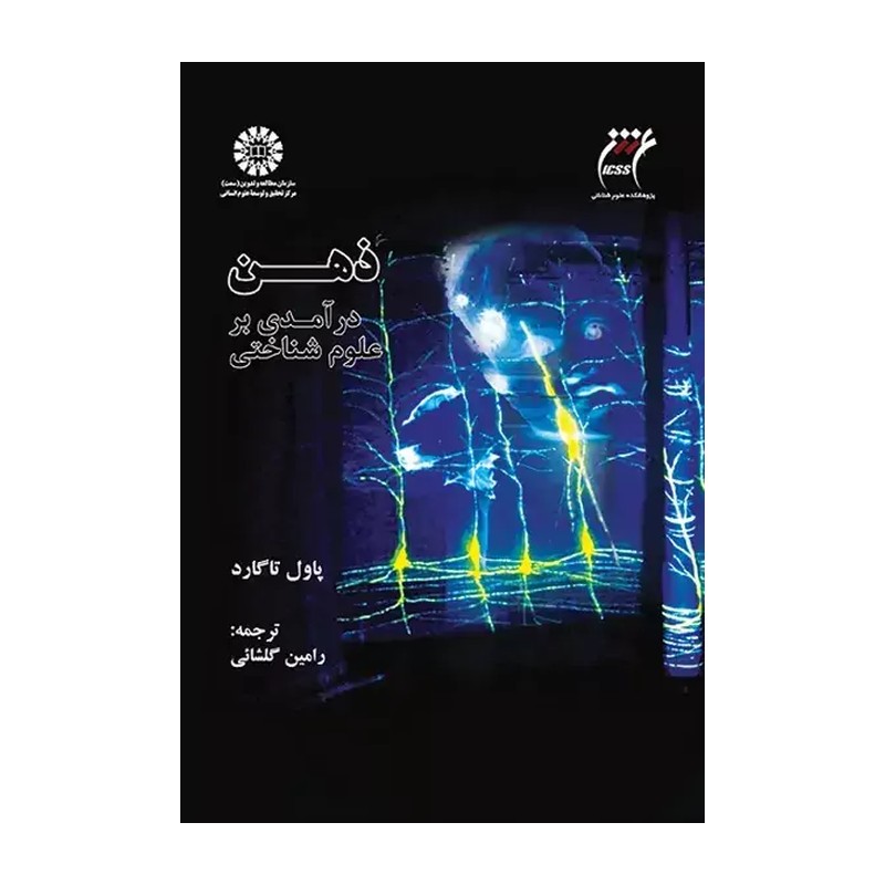 کتاب ذهن درآمدی بر علوم شناختی پاول تاگارد ترجمه رامین گلشائی 