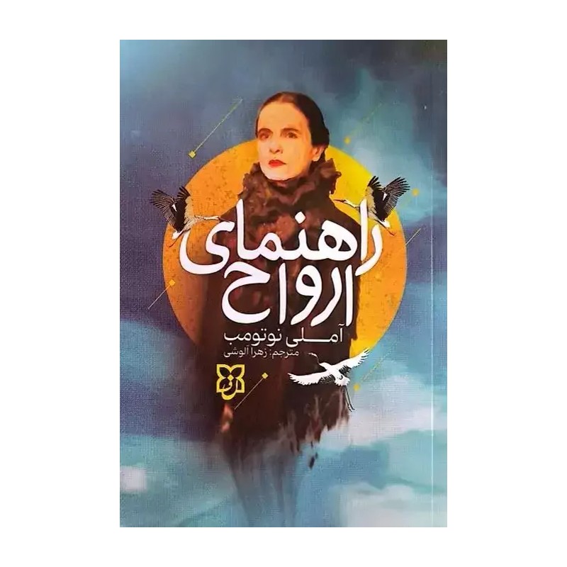 کتاب راهنمای ارواح اثر آملی نوتومب انتشارات نیک فرجام
