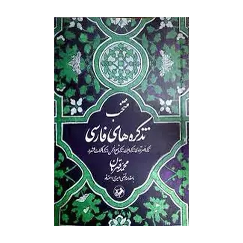کتاب منتخب تذکره های فارسی،نشر امیرکبیر،فروشگاه سدید 