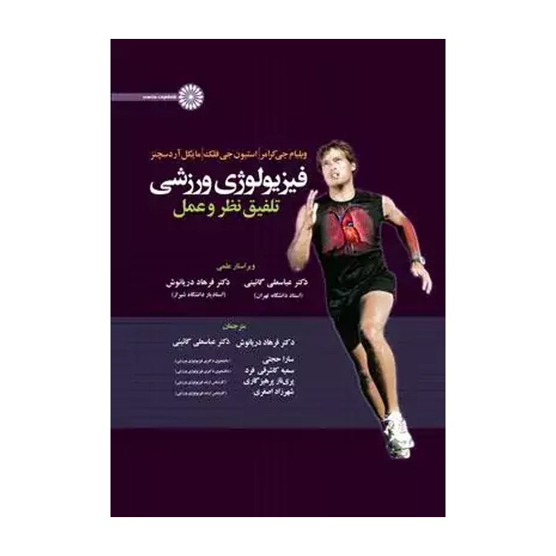 کتاب فیزیولوژی ورزشی (تلفیق نظر و عمل 1)