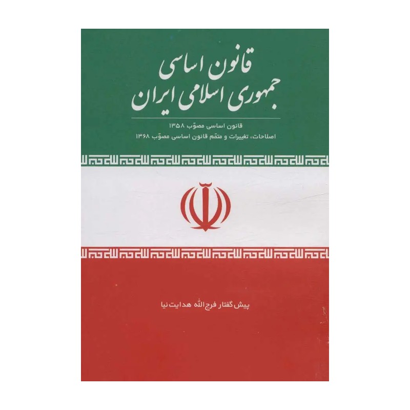 کتاب قانون اساسی جمهوری اسلامی ایران