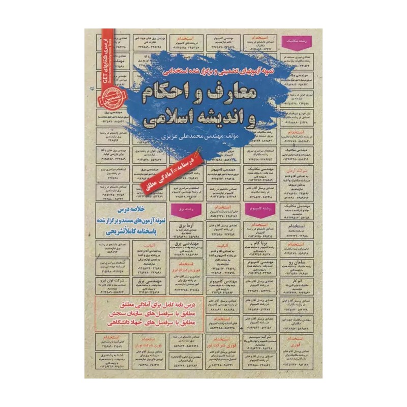 کتاب نمونه آزمونهای مستند و پرتکرار برگزارشده استخدامی تعلیم و تربیت در اسلام حیطه عمومی