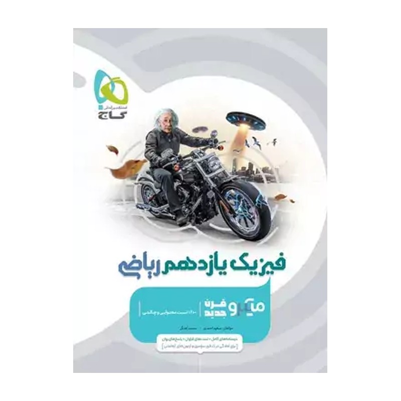 فیزیک یازدهم ریاضی میکرو قرن جدید گاج
