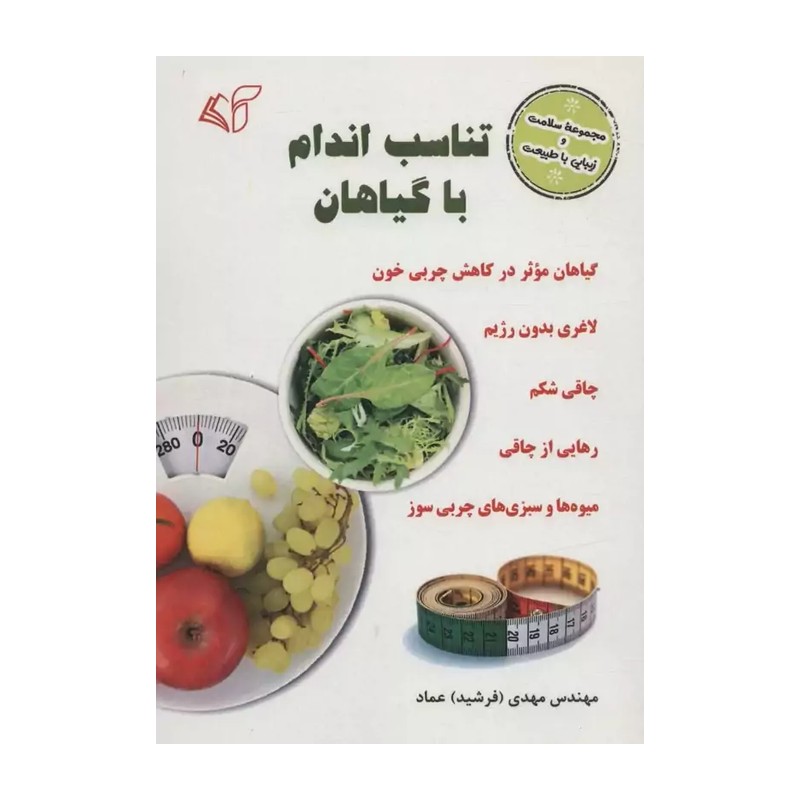 کتاب تناسب اندام با گیاهان (سلامت و زیبایی با طبیعت)