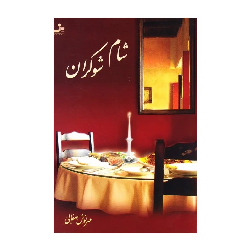 کتاب رمان شام شوکران