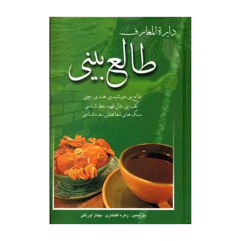 کتاب دایرهالمعارف طالع بینی