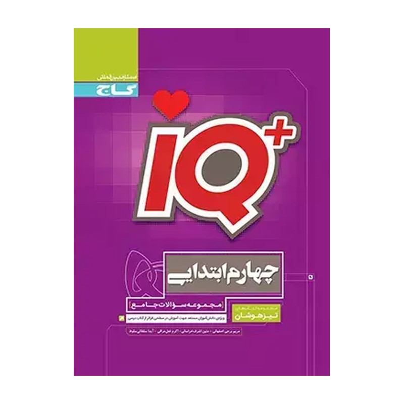 کتاب IQ آی کیو تیزهوشان جامع چهارم ابتدایی گاج
