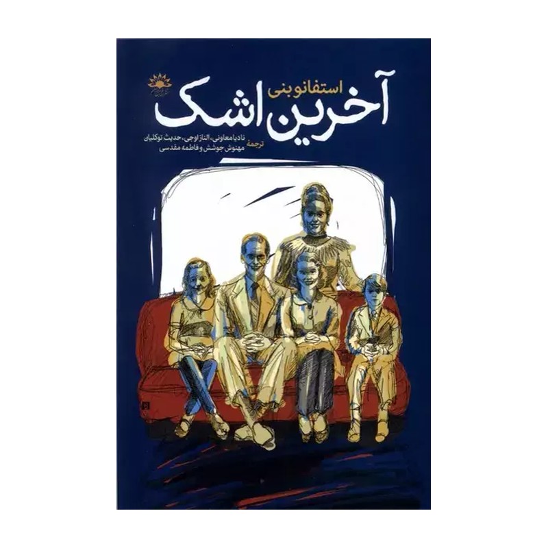 کتاب آخرین اشک اثر استفانو بنی نشر آفتابکاران