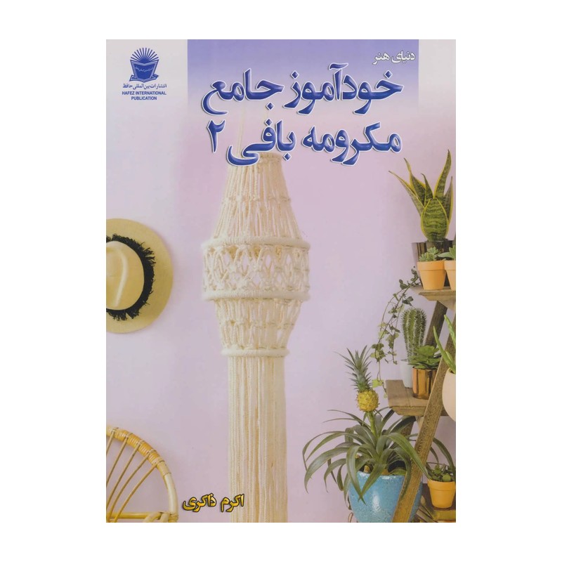 کتاب خودآموز جامع مکرومه بافی 2 اثر ایمی مالینز مترجم اکرم ذاکری انتشارات بین المللی حافظ