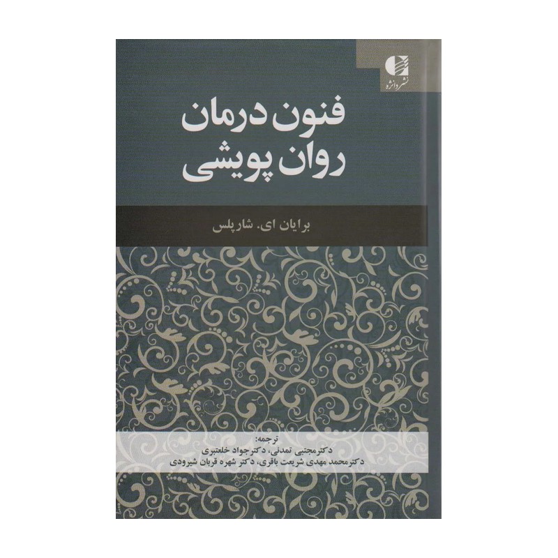 کتاب فنون درمان روان پویشی