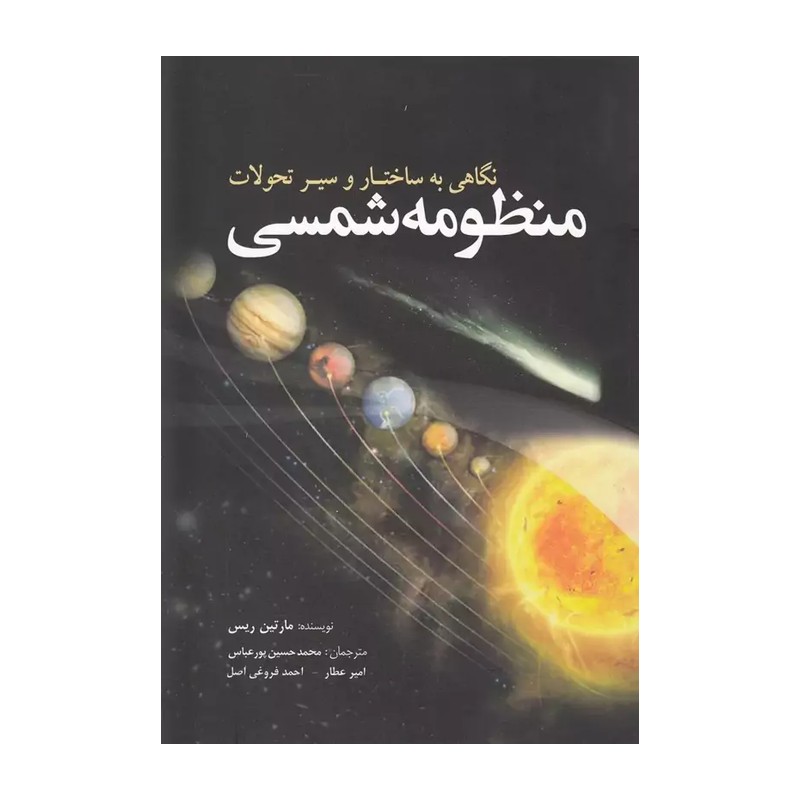 N9U کتاب نگاهی به ساختار و سیر تحولات منظومه شمسی اثر مارتین ریس انتشارات سبزان