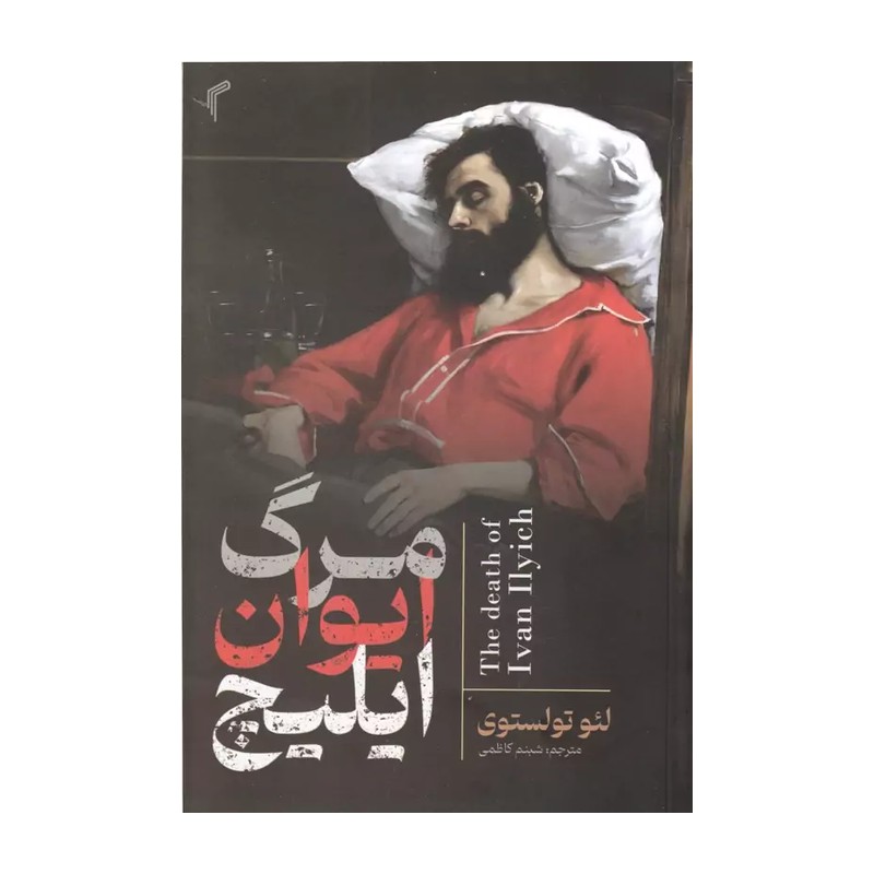 کتاب مرگ ایوان ایلیچ اثر لئو تولستوی ترجمه شبنم کاظمی انتشارات تیموری N9P