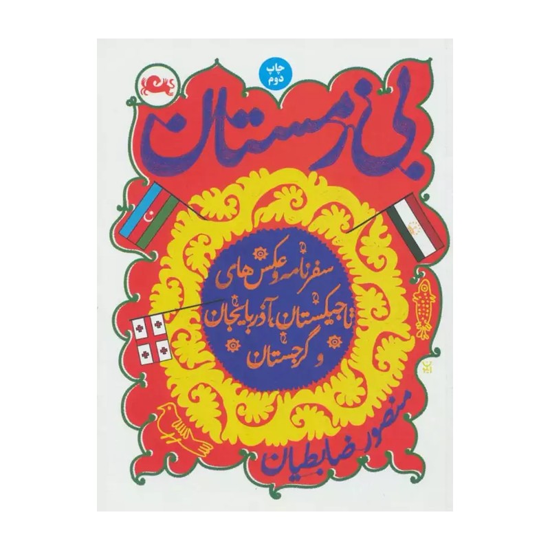 بی زمستان