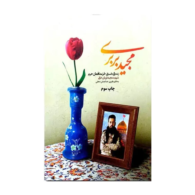 کتاب مجید بربری شهید مدافع حرم مجید قربان خانی 