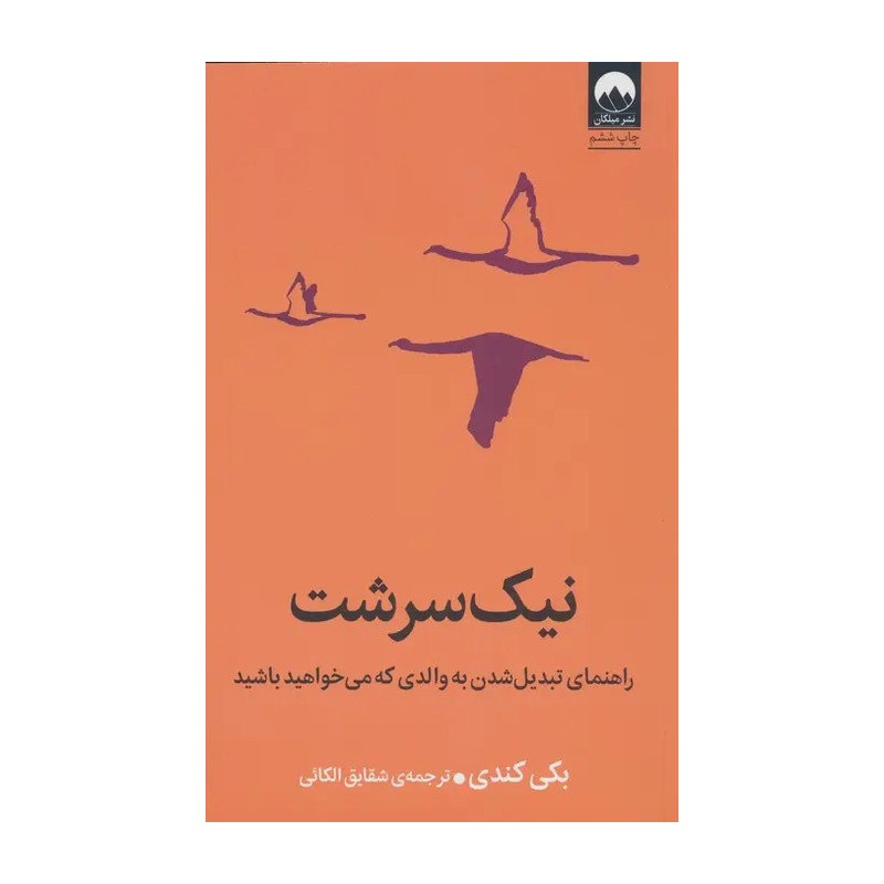 کتاب نیک سرشت نشر میلکان 