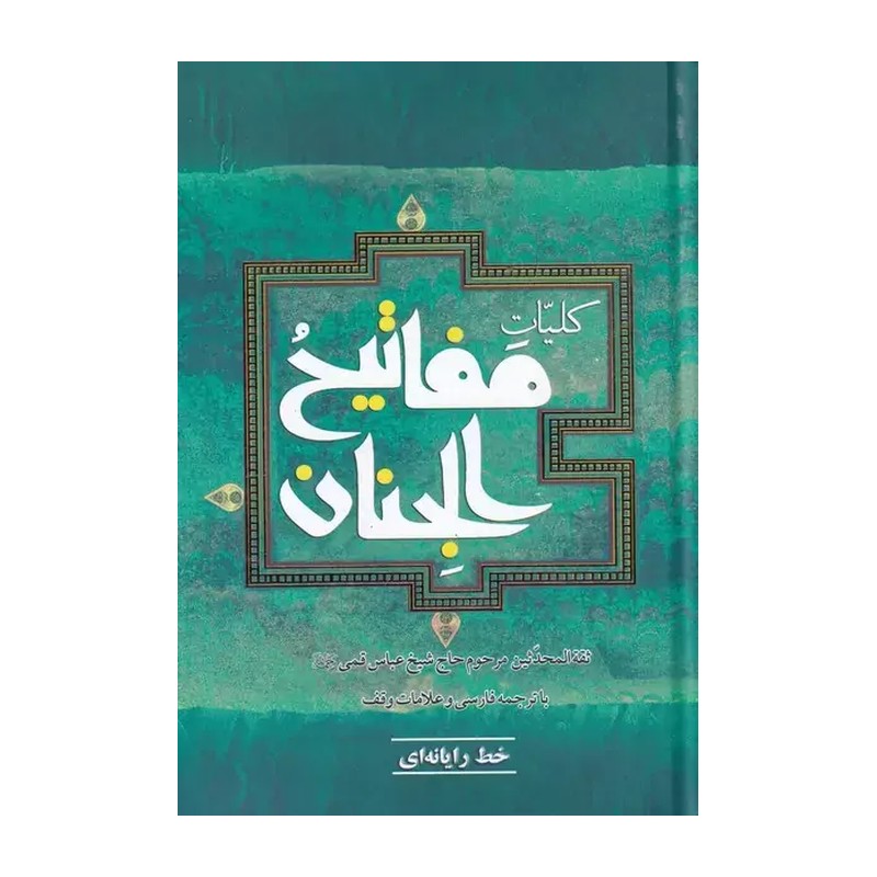 کلیات مفاتیح الجنان.