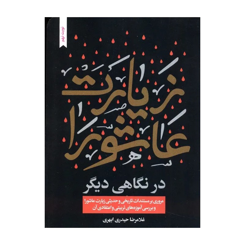 کتاب زیارت عاشورا  در نگاهی دیگر مولف غلامرضاحیدری ابهری نشر جمال
