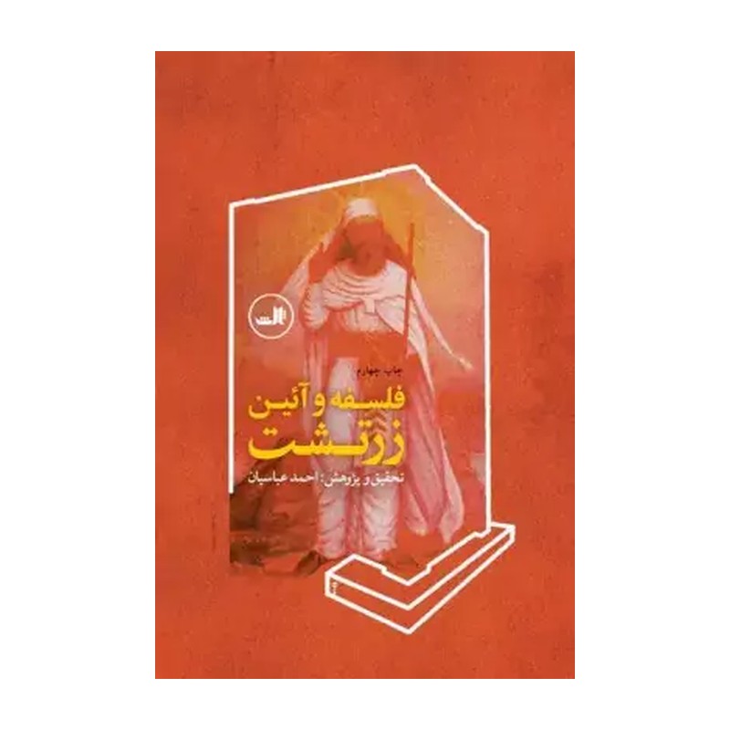 کتاب فلسفه و آئین زرتشت نویسنده احمد عباسیان