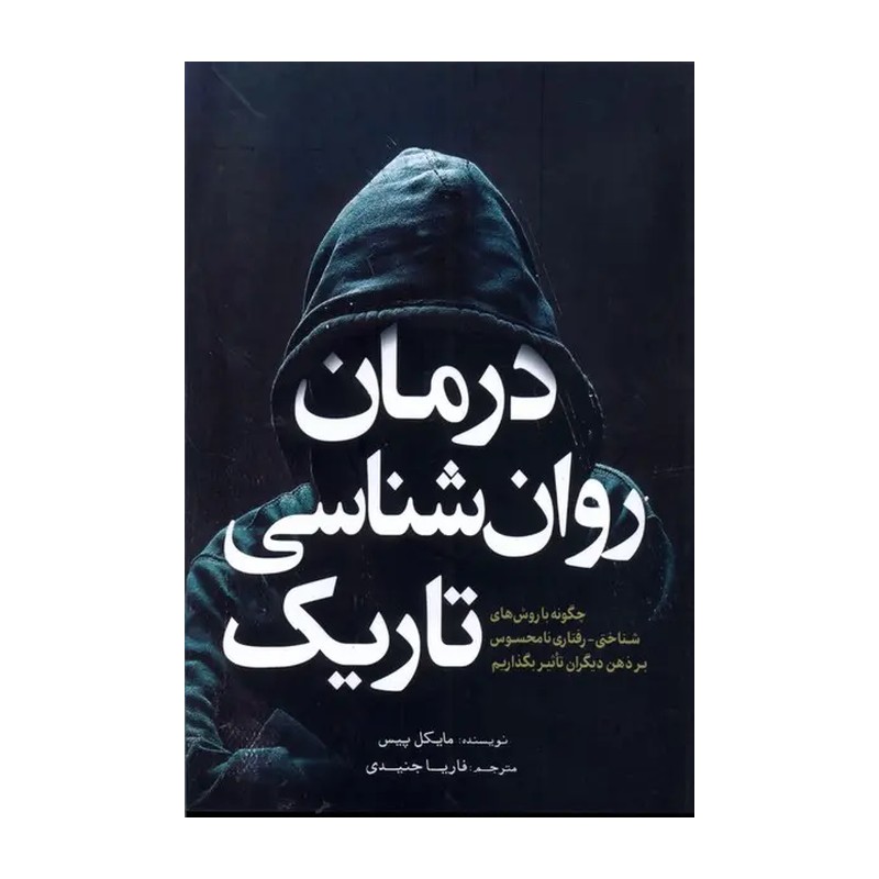کتاب درمان روان‌شناسی تاریک اثر مایکل پیس آمه