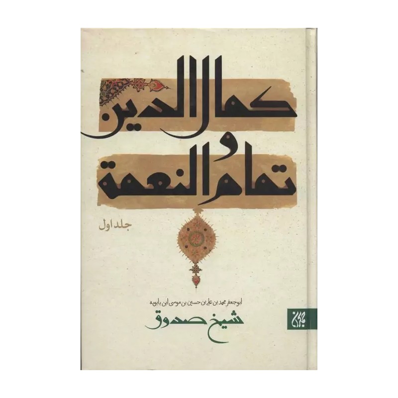 کتاب کمال الدین و تمام النعمه 2 جلدی (متن و ترجمه) اثر شیخ صدوق نشر جمکران
