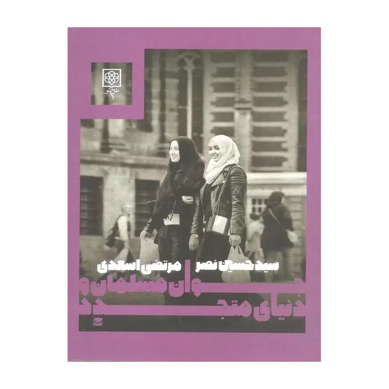 کتاب جوان مسلمان و دنیای متجدد نوشته دکتر سید حسین نصر ترجمه مرتضی اسعدی 