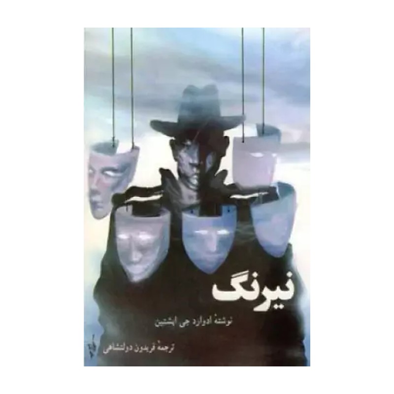 کتاب نیرنگ. ادوارد جی اپشتین. ترجمه فریدون دولتشاهی . نشر اطلاعات