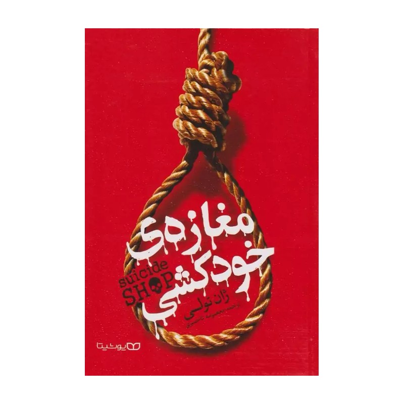 کتاب رمان مغازه خود کشی نوشته ژان تولی