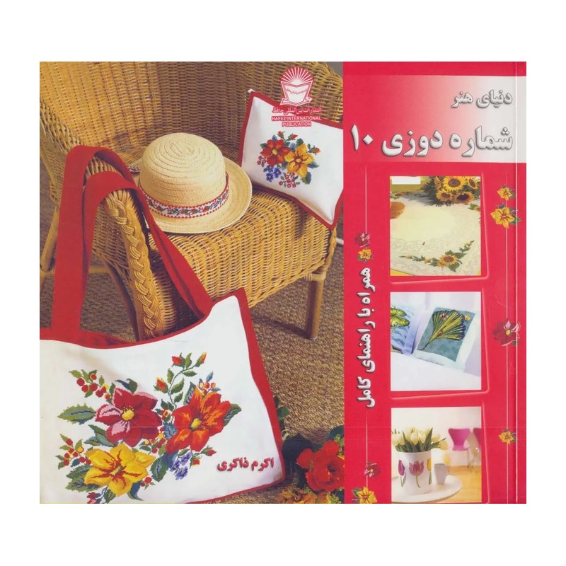 کتاب دنیای هنر شماره دوزی (10)