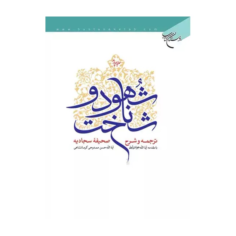 کتاب شهود و شناخت ترجمه و شرح صحیفه سجادیه (دوره چهار جلدی) نویسنده حسن ممدوحی کرمانشاهی