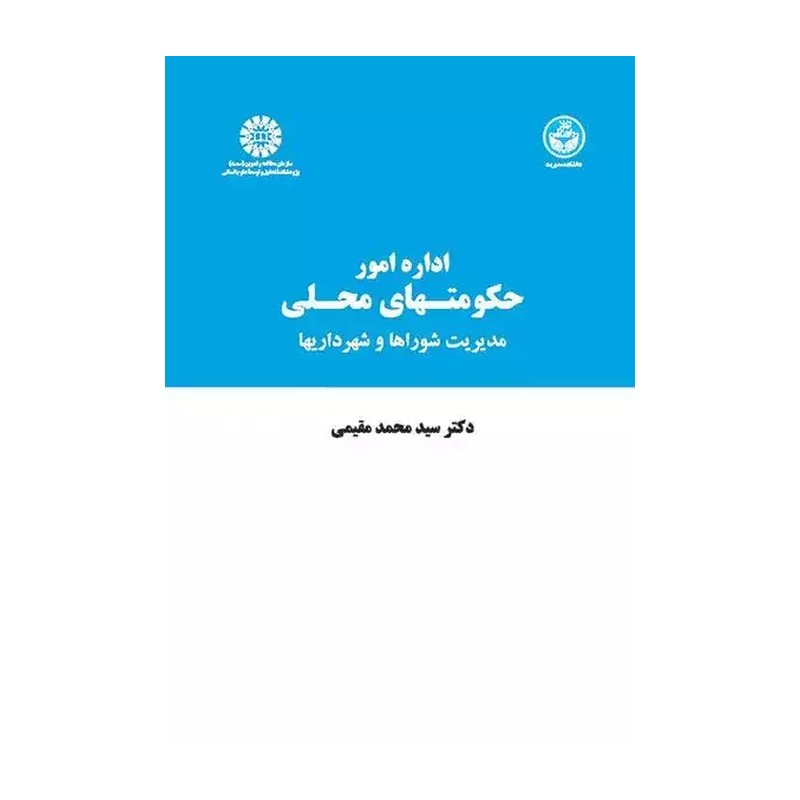 اداره امور حکومتهای محلی مقیمی مدیریت شوراها و شهرداریها سمت