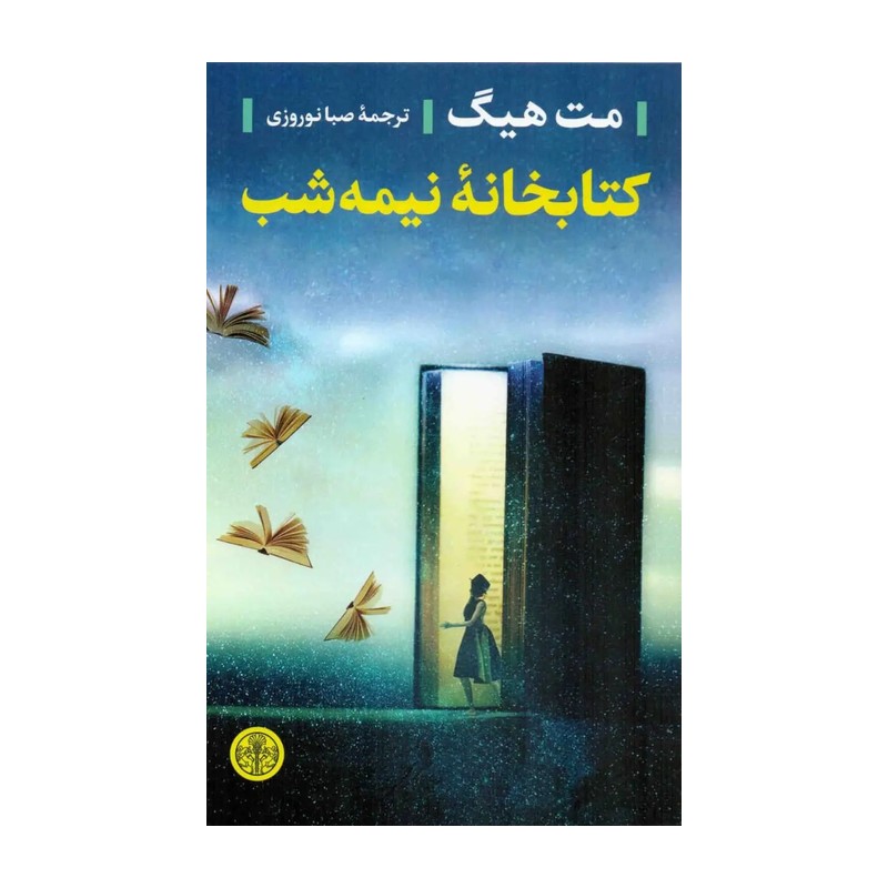 کتاب کتابخانه نیمه شب اثر مت هیگ انتشارات کتاب پارسه