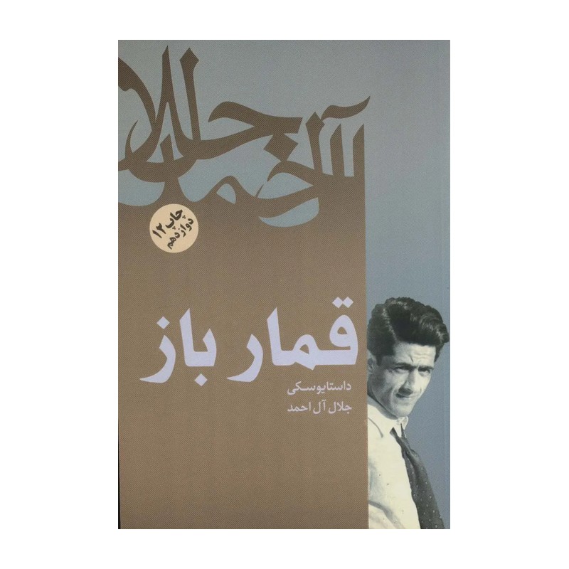 کتاب قمارباز نشر فردوس از فئودور داستایوفسکی
