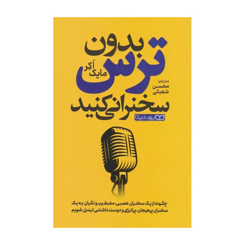 کتاب بدون ترس سخنرانی کنید اثر مایک اکر انتشارات یوشیتا