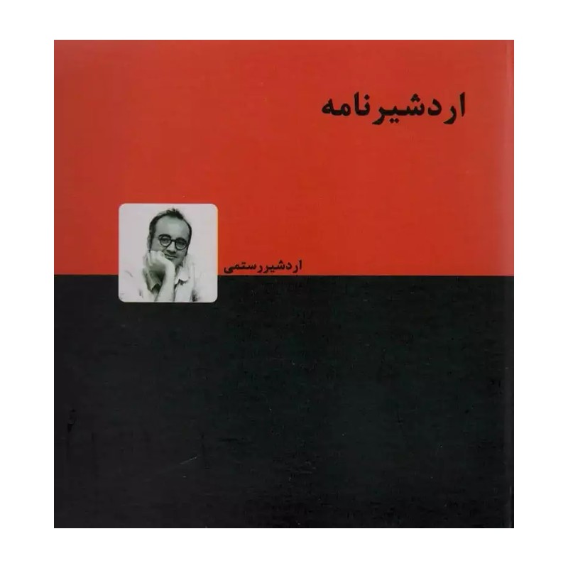 خرید کتاب اردشیر نامه اثر اردشیر رستمی نشر دنیای نو