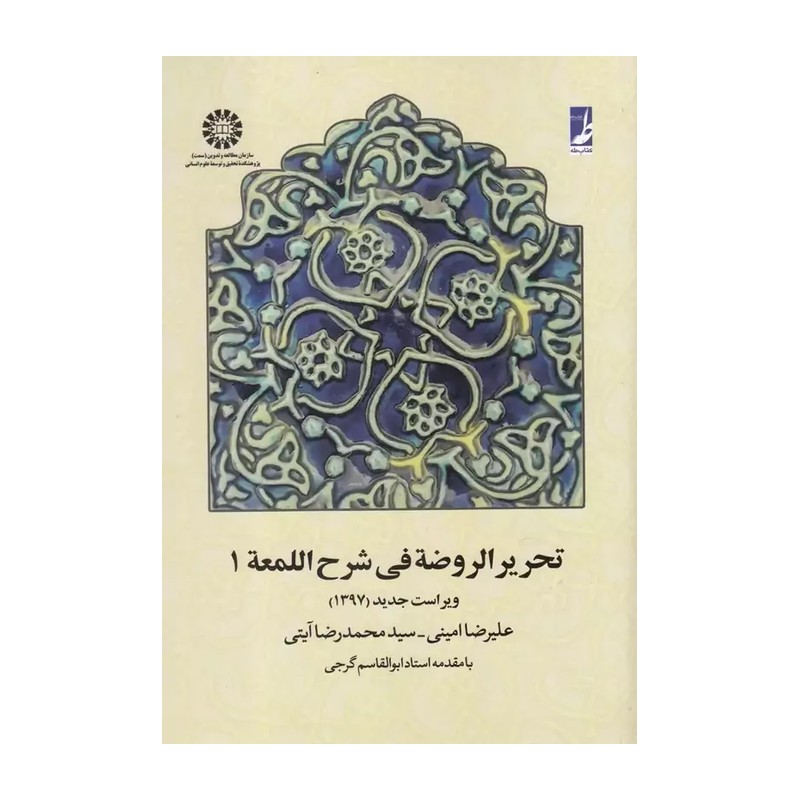 کتاب تحریر الروضه فی شرح اللمعه 1 نوشته علیرضا امینی سید محمد رضا آیتی انتشارات سمت