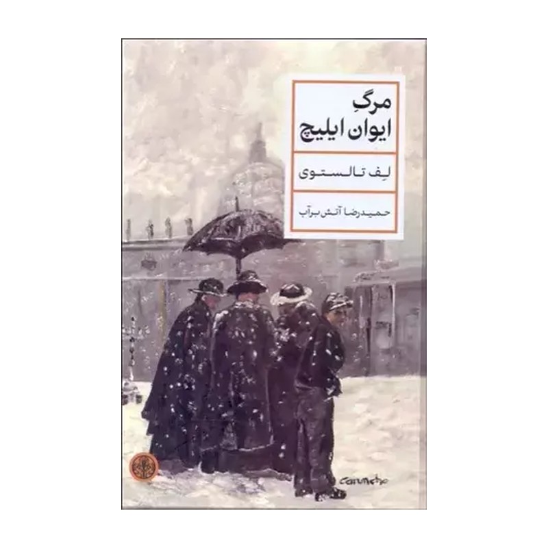 کتاب مرگ ایوان ایلیچ اثر لف تالستوی انتشارات کتاب پارسه JTS