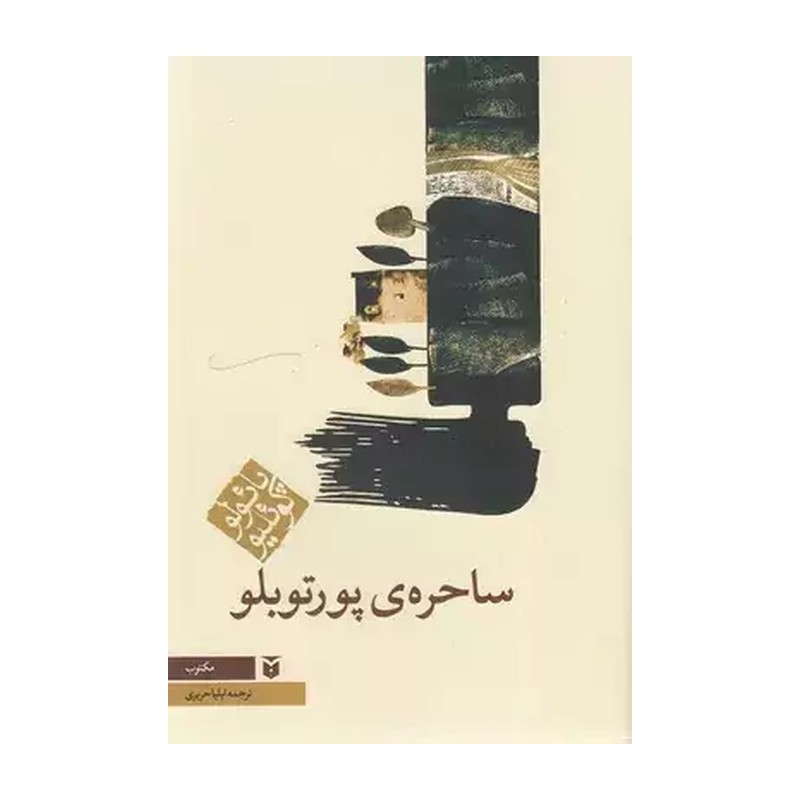 رمان ساحره پورتوبلو اثر پائولو کوئیلو 