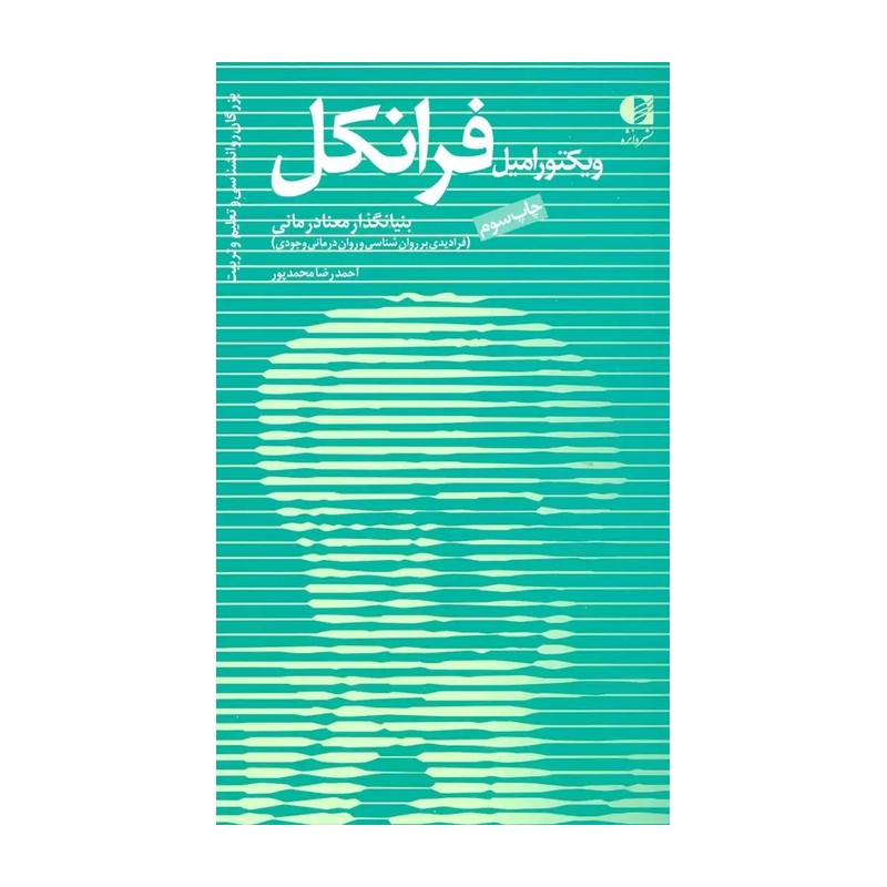 کتاب ویکتور امیل فرانکل بنیانگذار معنا درمانی
