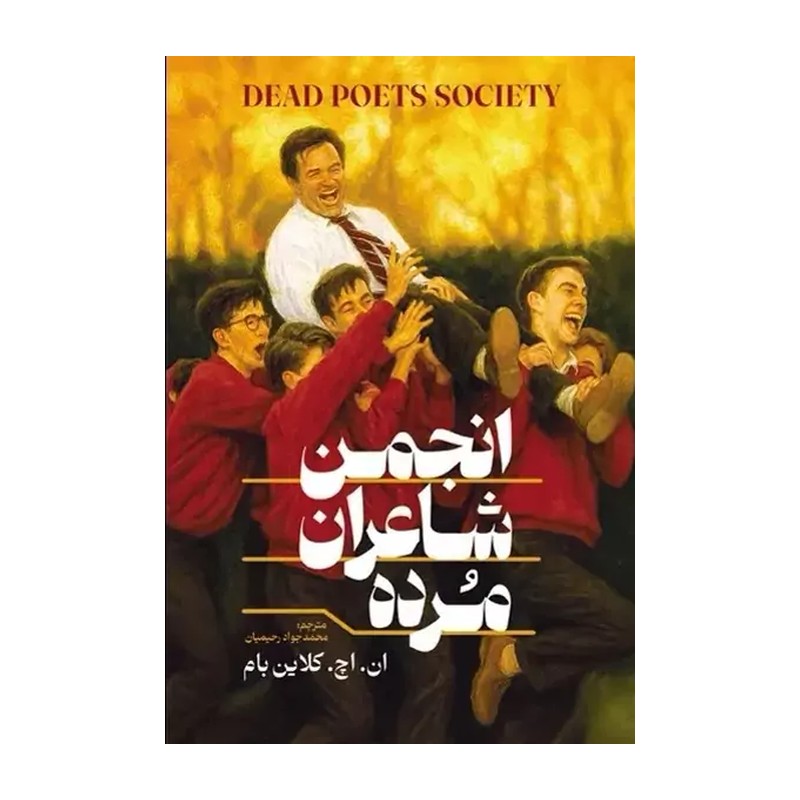 کتاب انجمن شاعران مرده اثر ان اچ کلاین بام مترجم محمد جواد رحیمیان انتشارات آذربیان 