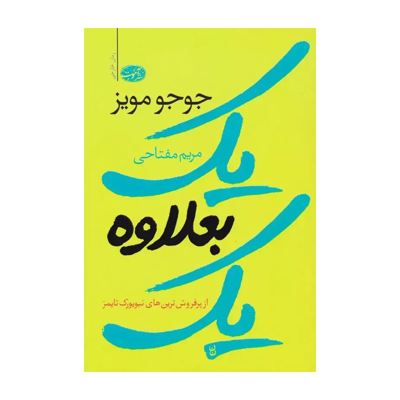 کتاب یک بعلاوه ی یک اثر جوجو مویز نشر آموتمدل 1