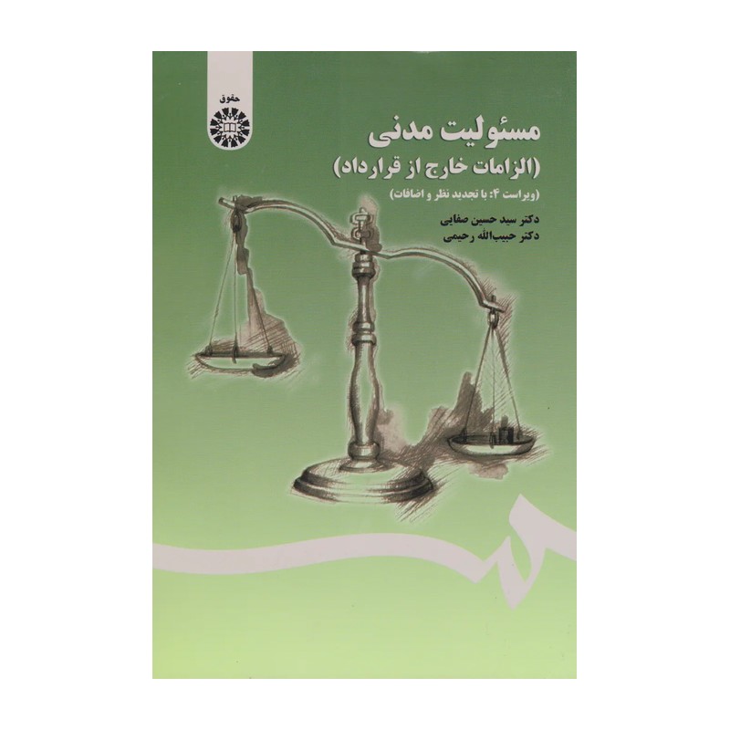 مسئولیت مدنی (الزامات خارج از قرارداد)