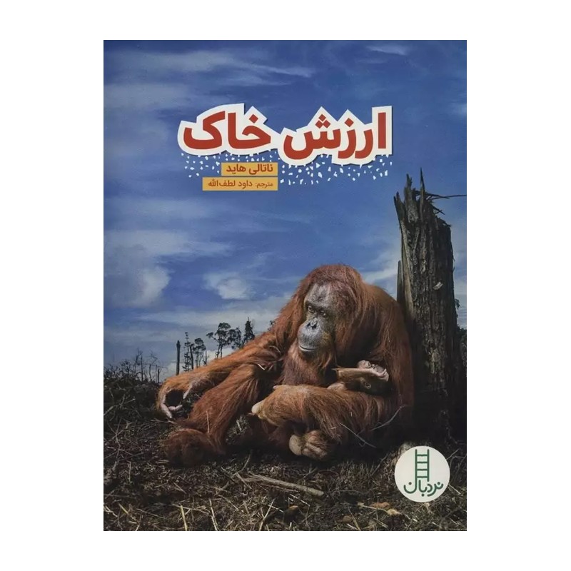 کتاب ارزش خاک