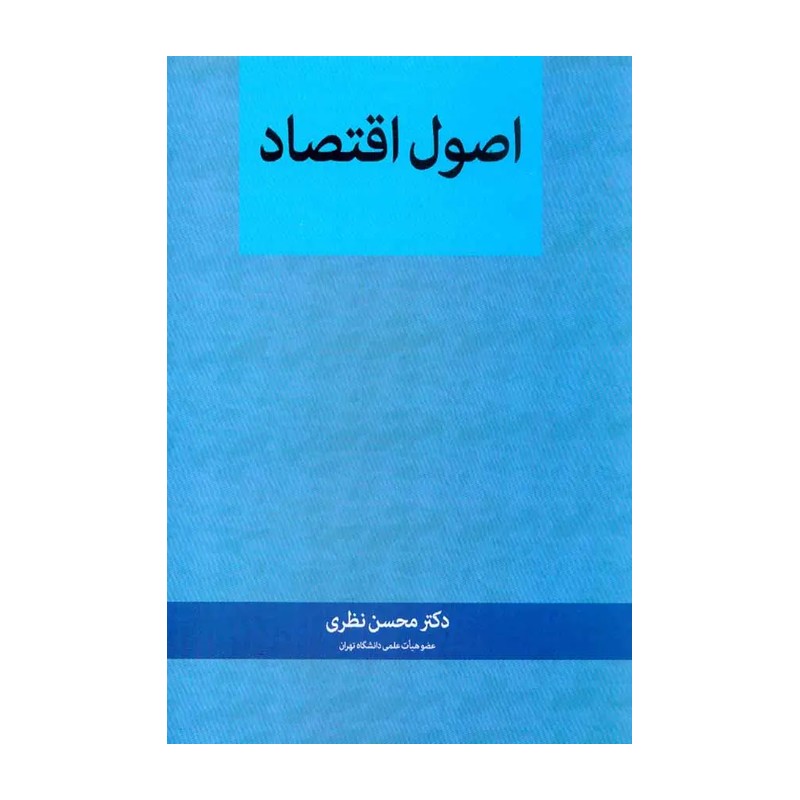 کتاب اقتصاد کلان محسن نظری نگاه دانش