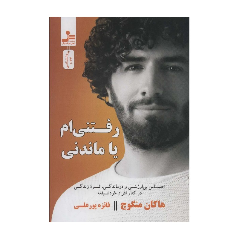 کتاب رفتنی ام یا ماندنی اثر هاکان منگوچ نشر نسل نواندیش JFE