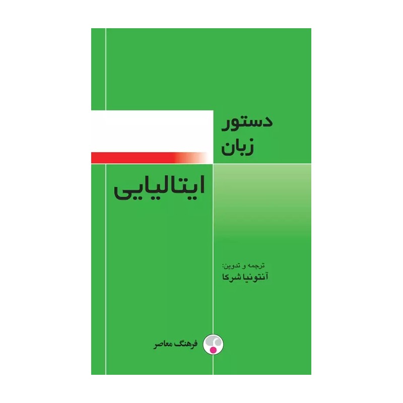 کتاب  دستور زبان ایتالیایی (فرهنگ معاصر)