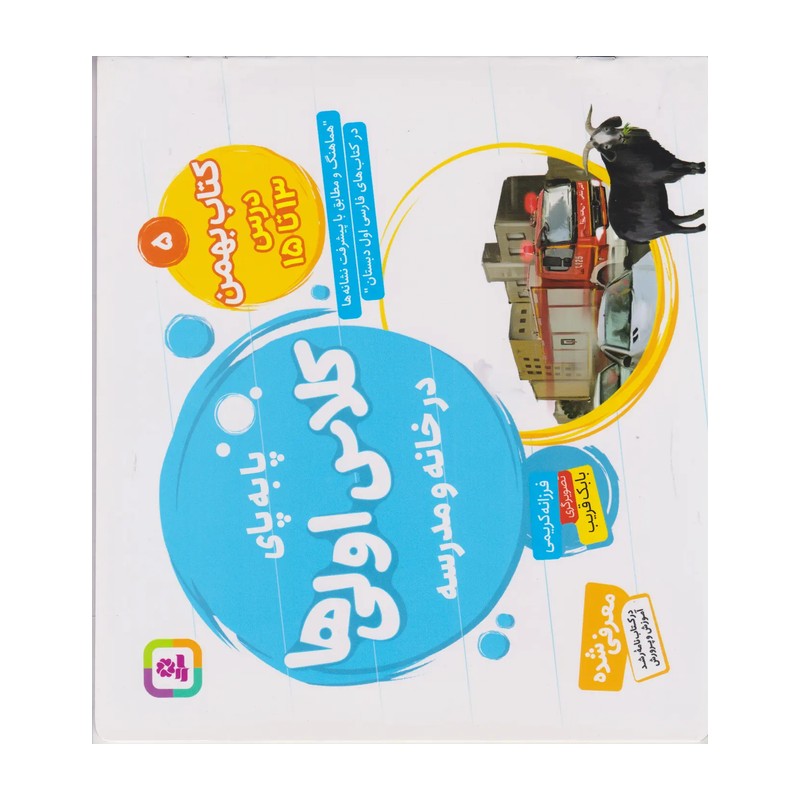 کتاب پا به پای کلاس اولی ها در خانه و مدرسه 5 (کتاب بهمن:درس 13تا15)،(گلاسه)