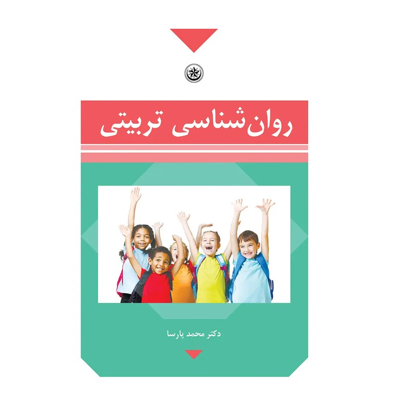 کتاب روان شناسی تربیتی (بعثت)