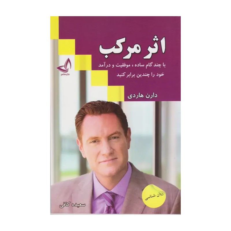 کتاب اثر مرکب اثر دارن هاردی انتشارات ندای معاصر 