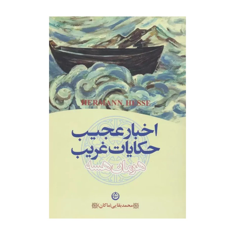 کتاب اخبار عجیب حکایات غریب اثر هرمان هسه انتشارات تهران CJ2