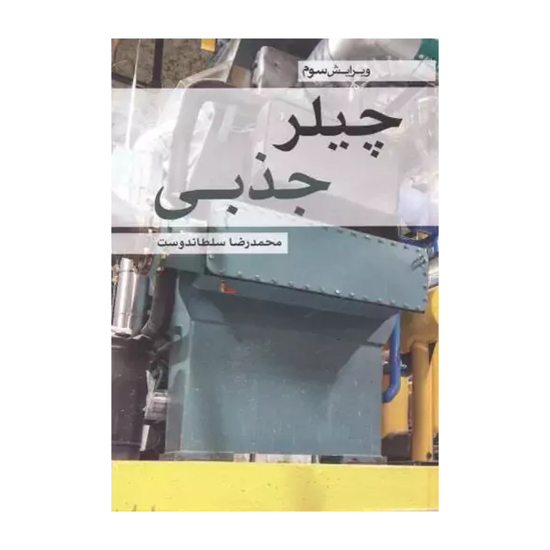 چیلر جذبی
